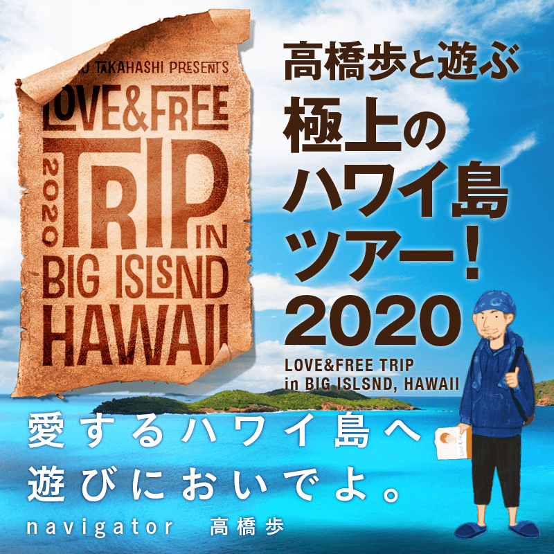 愛するハワイ島へ。
あそびにおいでよ。